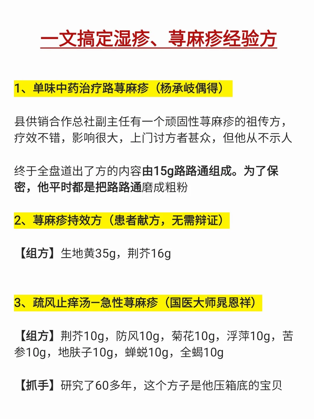 老中医的湿疹、荨麻疹效验方