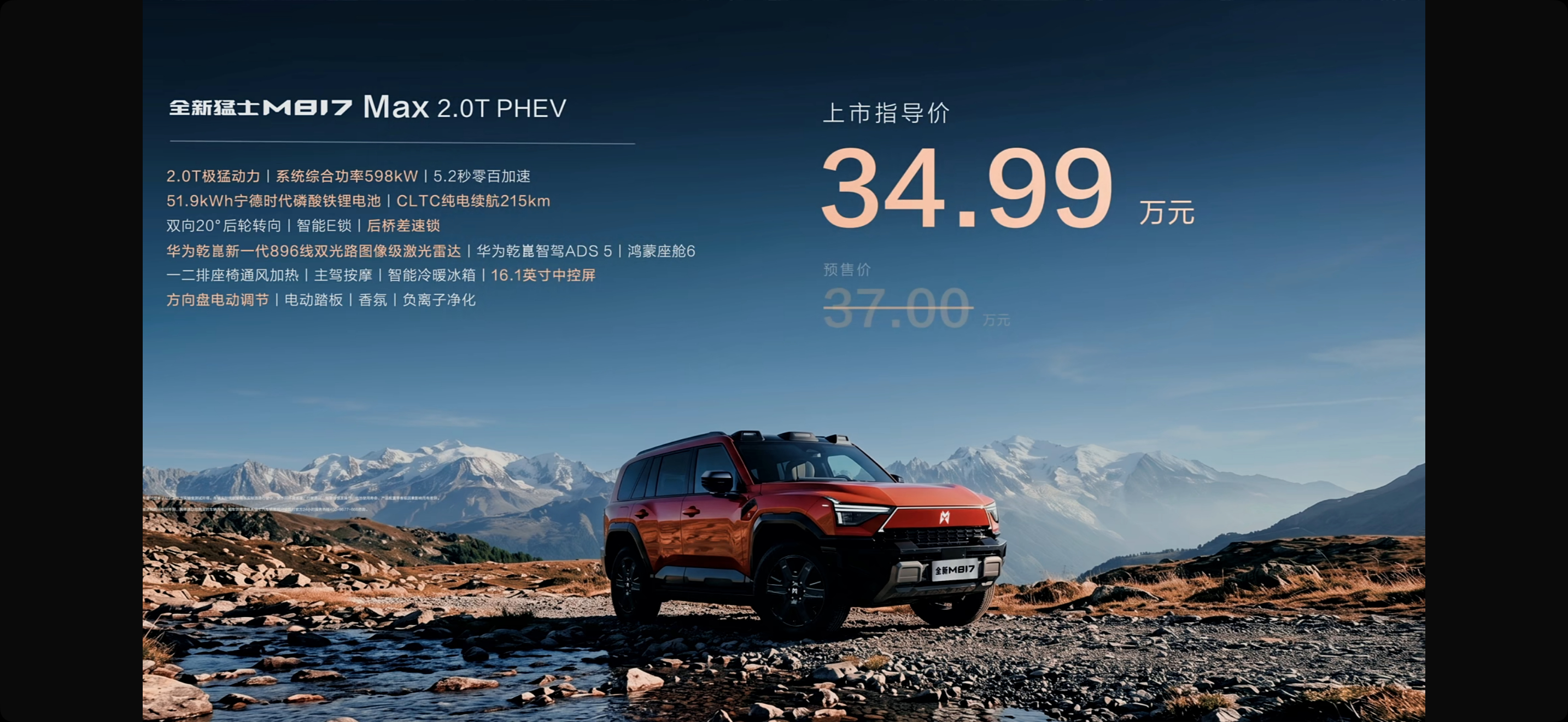 猛士新M817价格来了：Mate版卖29.99万元；Mate+版卖32.99万元