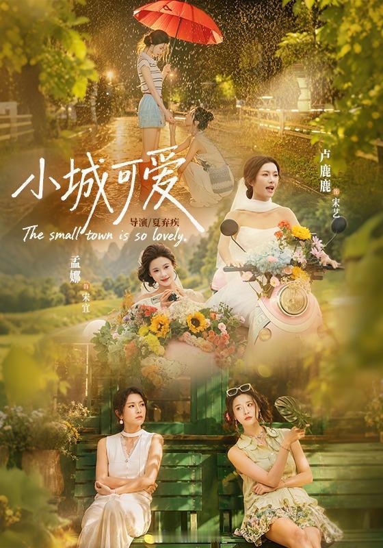 短剧小城可爱 后期总监：芝淇配音演员：福宁、张思齐、王宵晓、李翰林、白逸喆、周娟