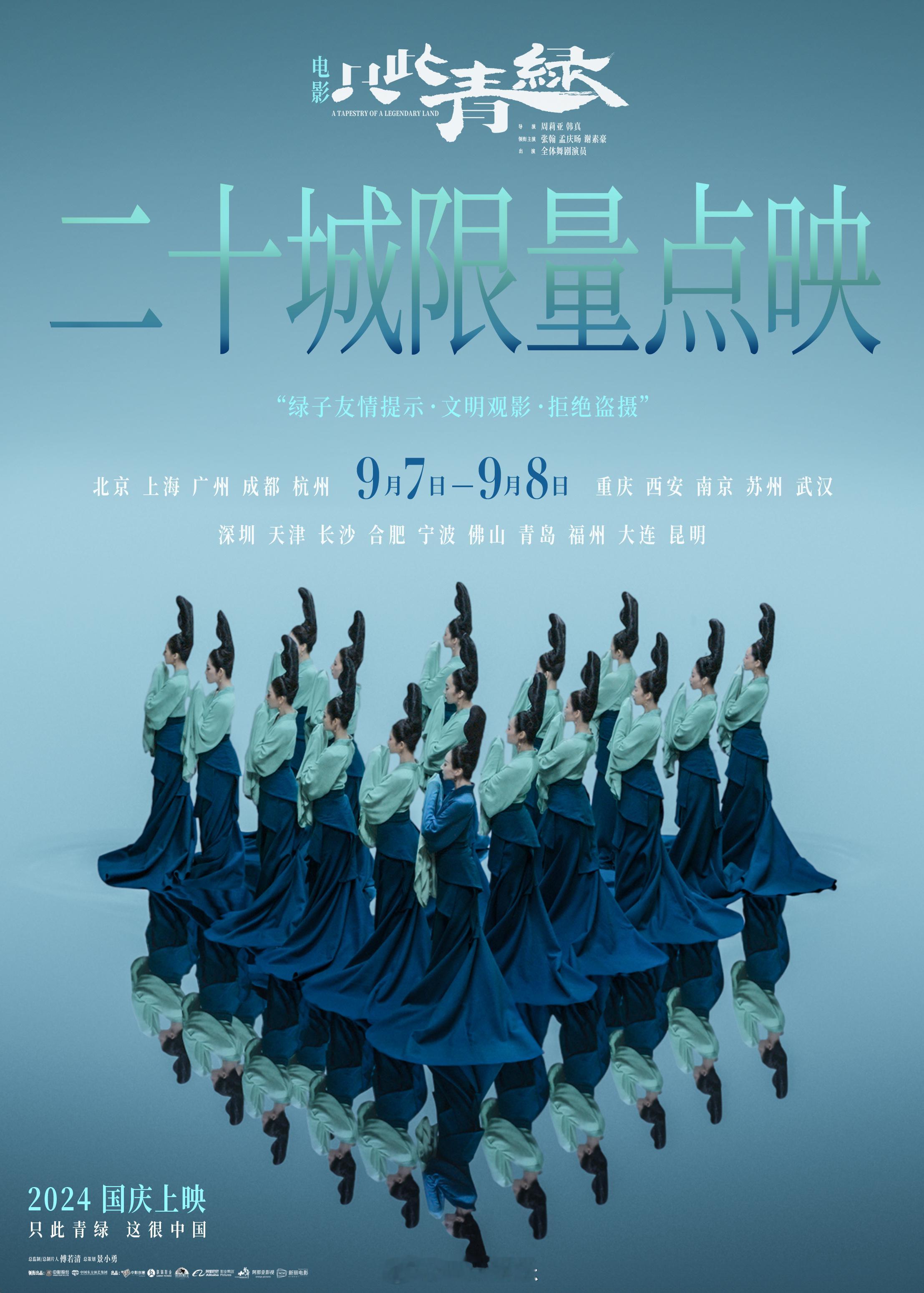 #电影只此青绿点映# 电影《只此青绿》官宣9月7日-9月8日开启全国20城限量点