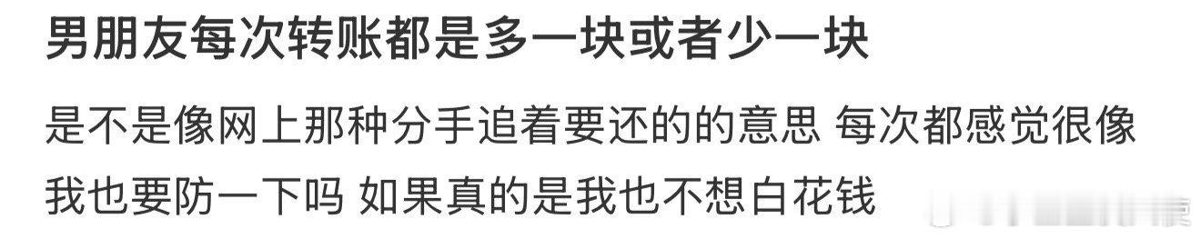 男朋友每次转账都是多一块或者少一块 ​​​