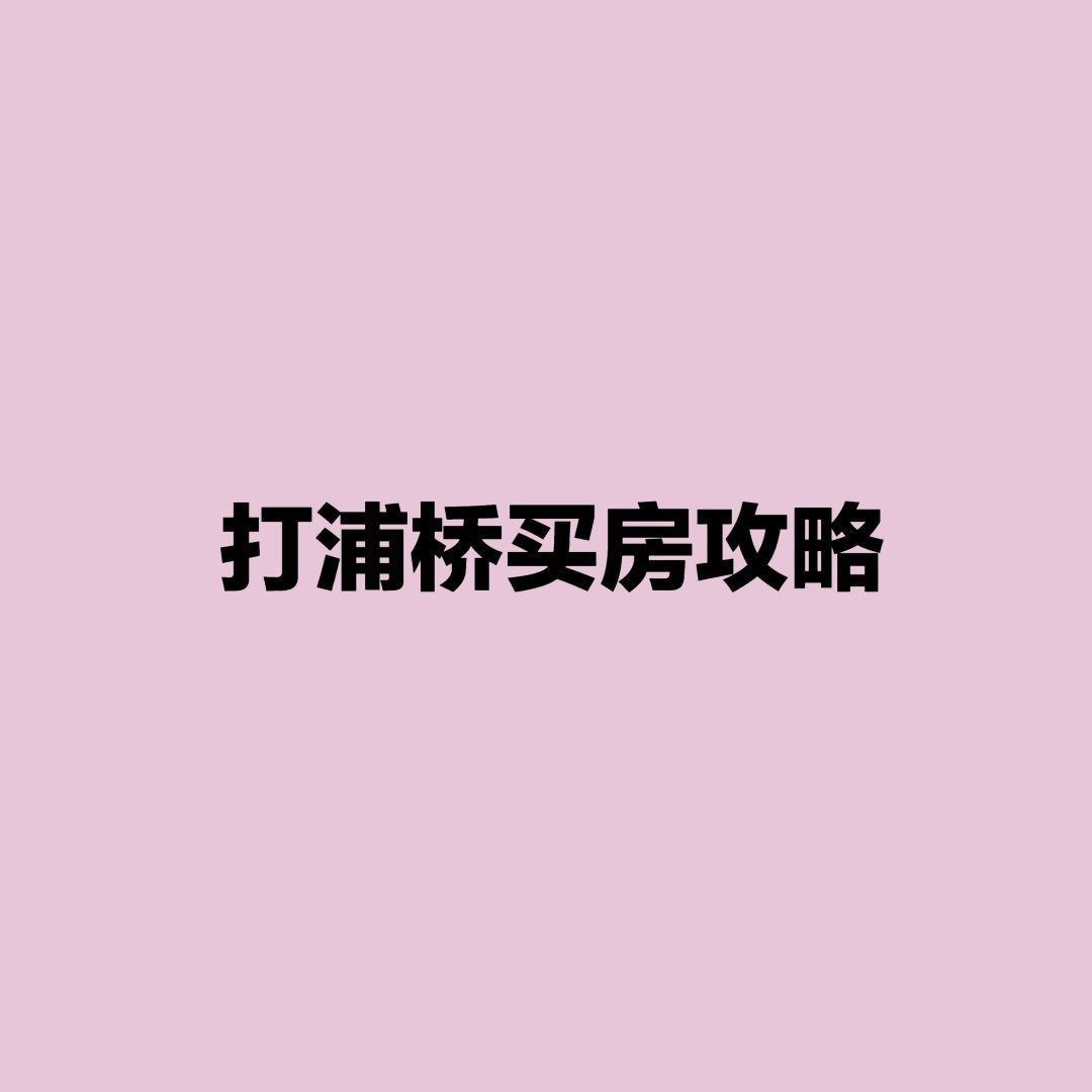 上海买房攻略：打浦桥