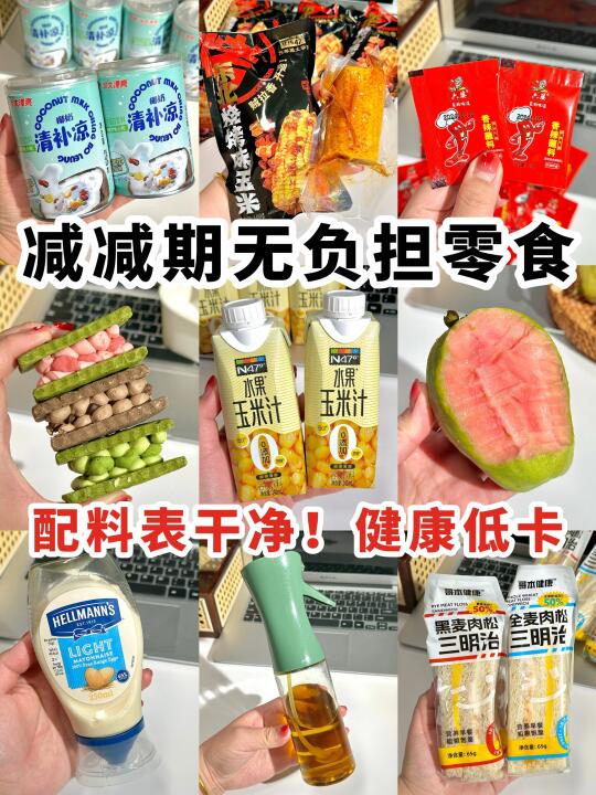 分享几个管理期懒人低卡好物！！！！