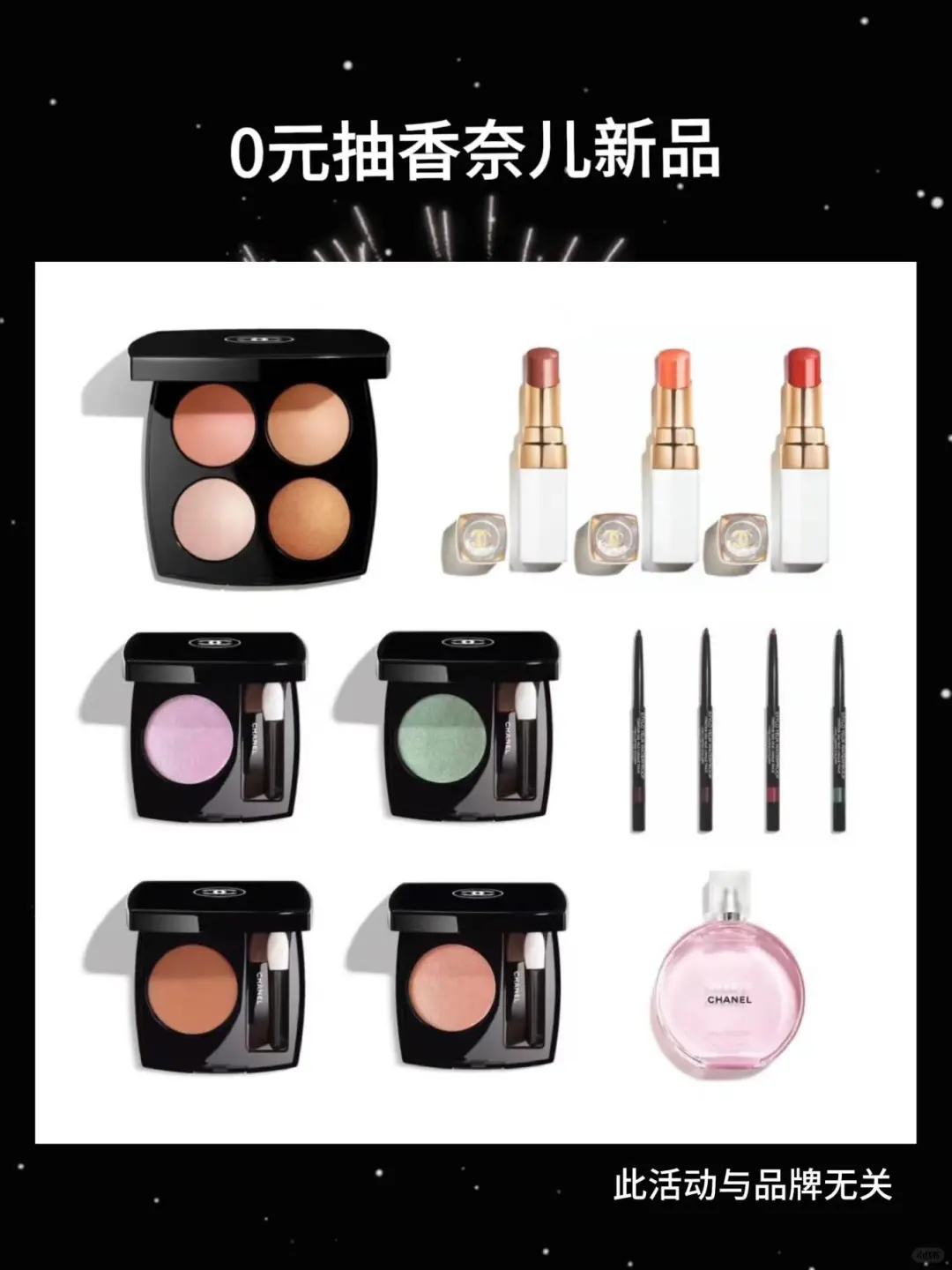 0元抽奖！✨✨香奈儿新品～我有你们也有！