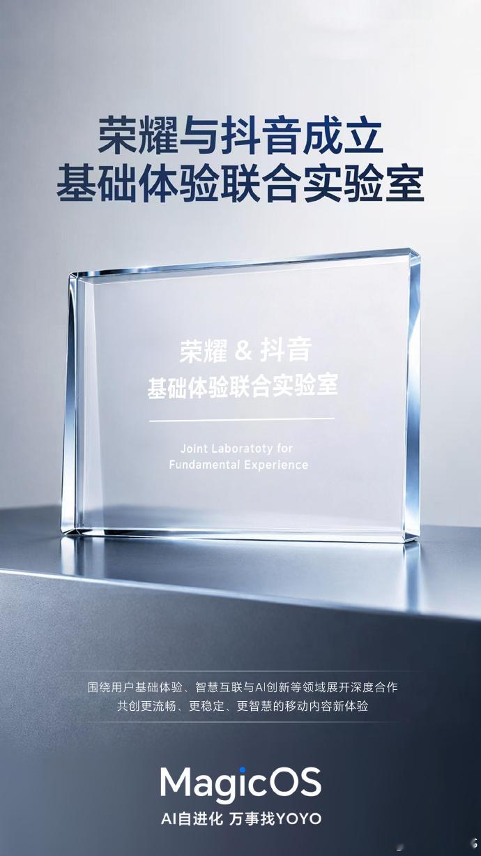 荣耀和抖音这波操作有点东西啊。双方宣布成立“基础体验实验室”，针对荣耀手机刷抖音