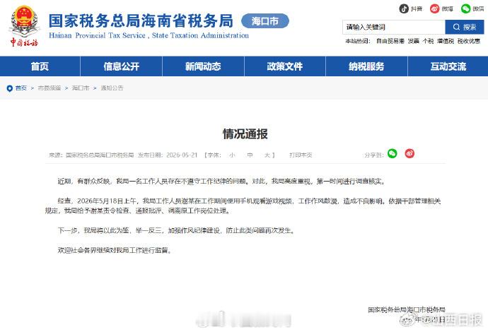 【官方通报税务局工作人员上班玩手机】税务局职工上班玩手机被调岗国家税务总局海口市