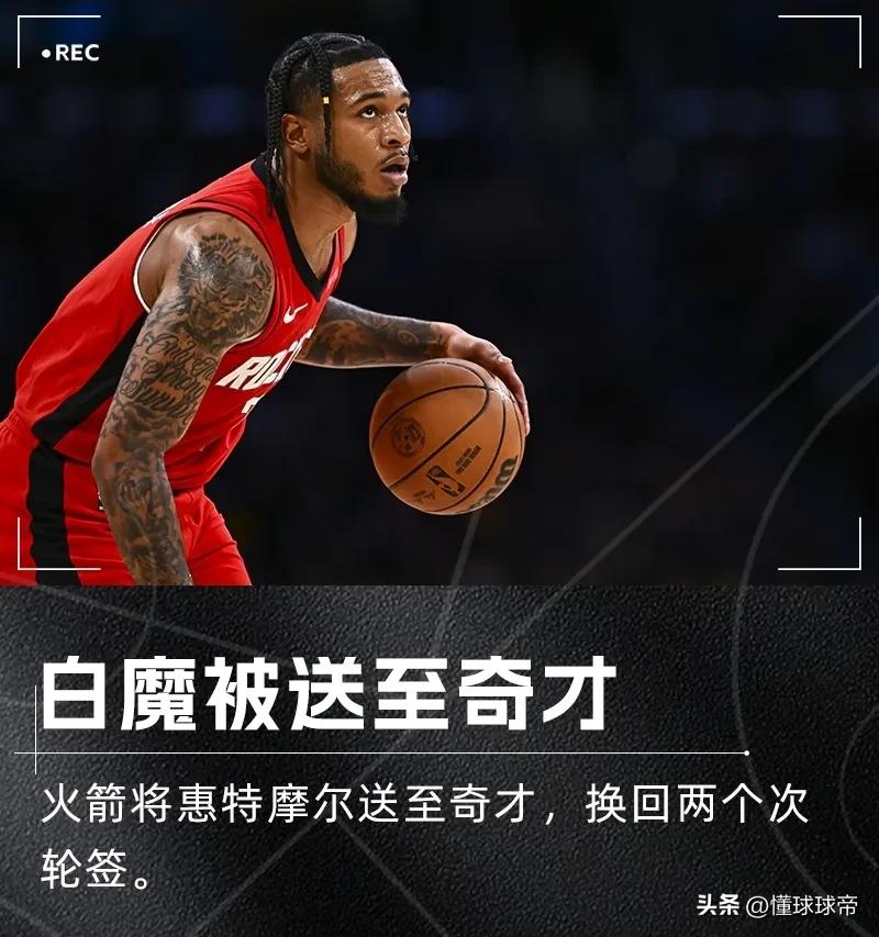 宁为鸡头不做凤尾，惠特莫尔离开火箭加盟奇才！

据NBA记者报道，火箭把惠特莫尔