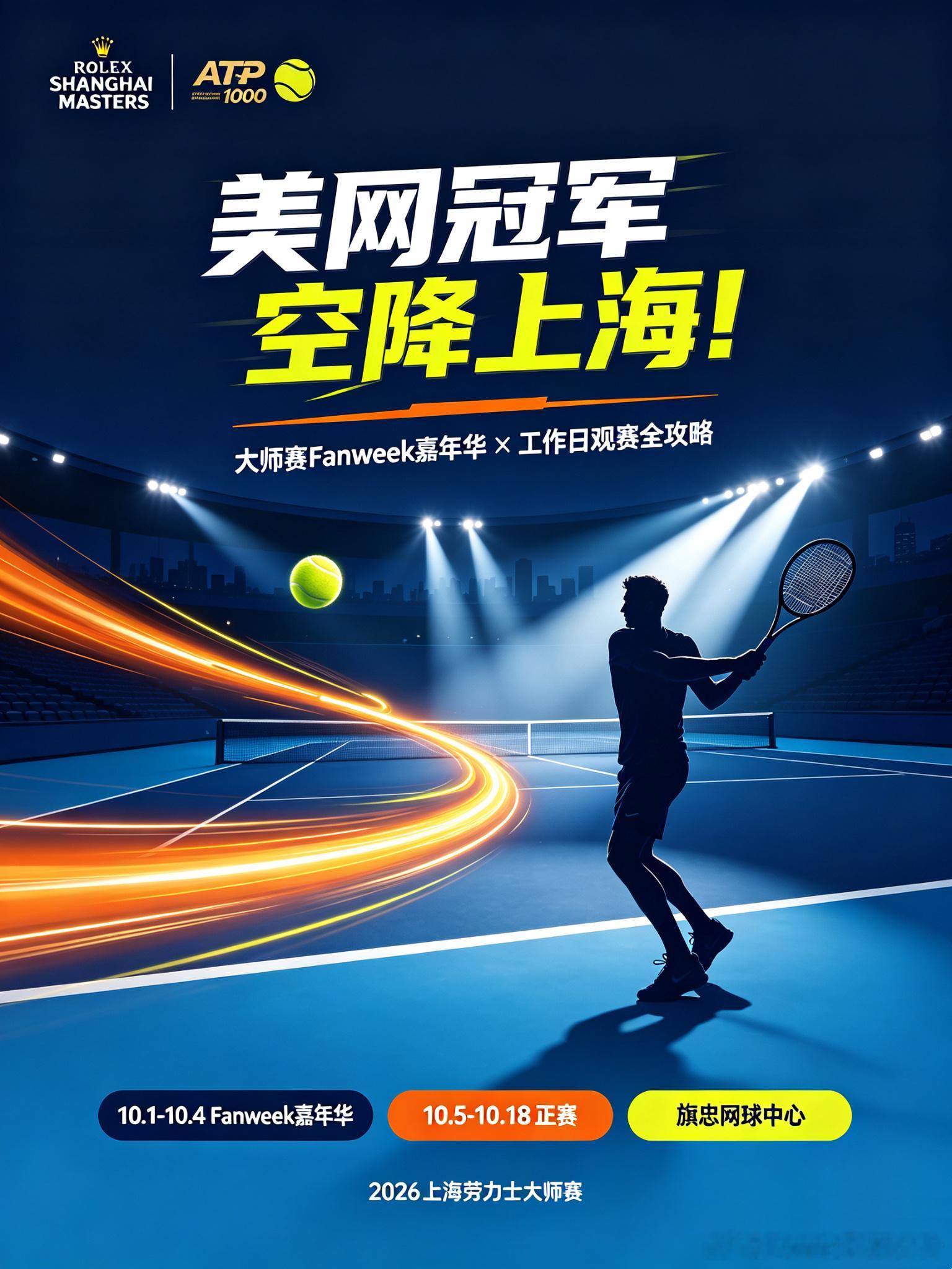 🔥美网冠军将临上海！『大师赛Fanweek+工作日观赛全攻略』🇩🇪小兹维列