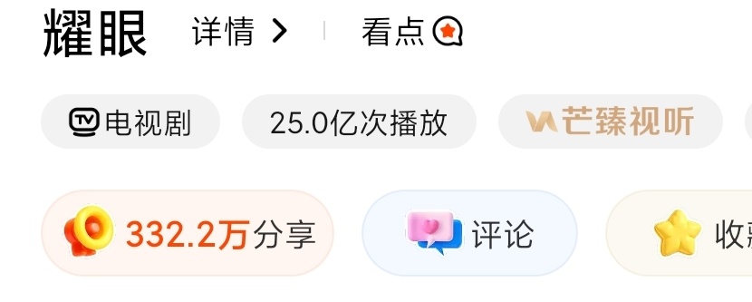 耀眼前端播放量25亿次啦，向着30亿出发