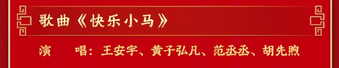 黄子弘凡王安宇范丞丞胡先煦春晚舞台黄子弘凡王安宇范丞丞胡先煦快乐小马 四个帅哥合