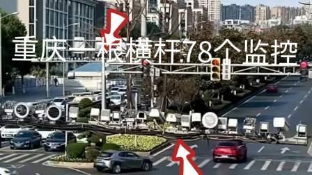 中国遍地的监控真让小偷大偷无处遁形，连农村路口都装上了监控，这虽然让汽车司机反感