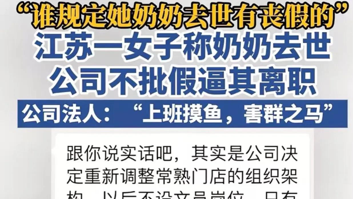 “谁规定她奶奶去世有丧假的！“江苏，一女子奶奶去世，公司老板却不批假逼她离职！老
