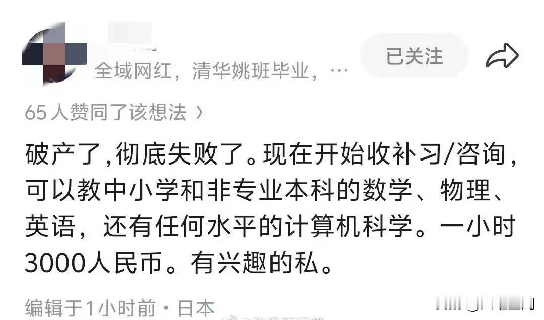 清华姚班毕业，润到日本的公知宣布破产了，彻底失败了，然后开始收补习和咨询，一小时