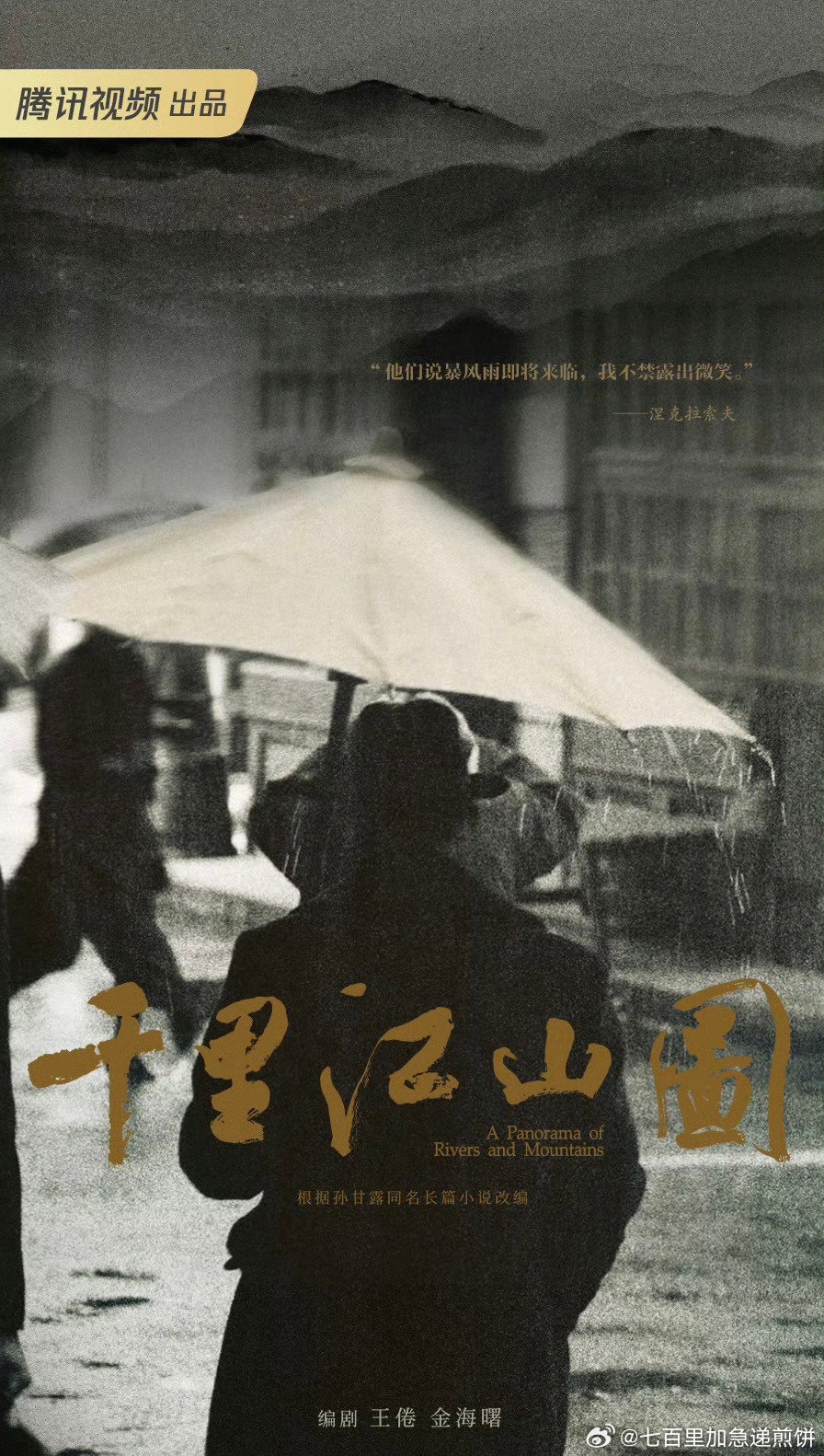 🍉🐧谍战剧《千里江山图》，也是一个大饼主演：张若昀、陈道明编剧：王倦（庆余年