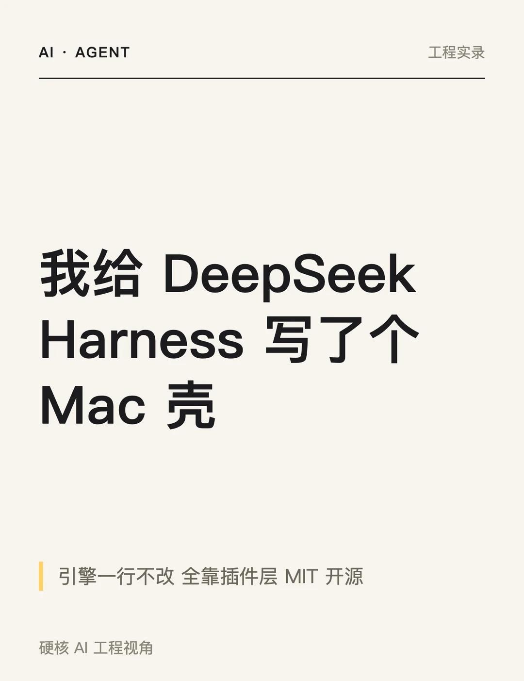 我给 DeepSeek Harness 写了个 Mac 壳
DeepSeek H