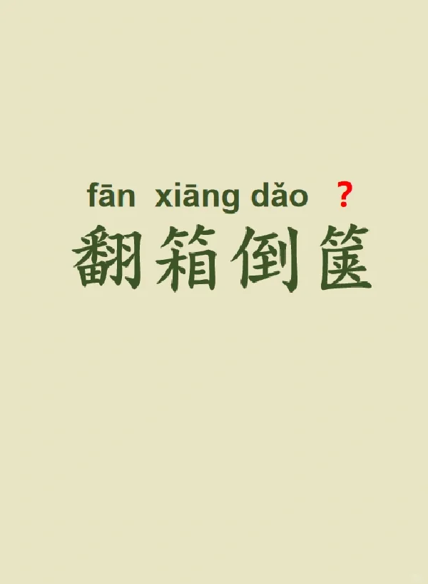 今天来学习——翻箱倒箧