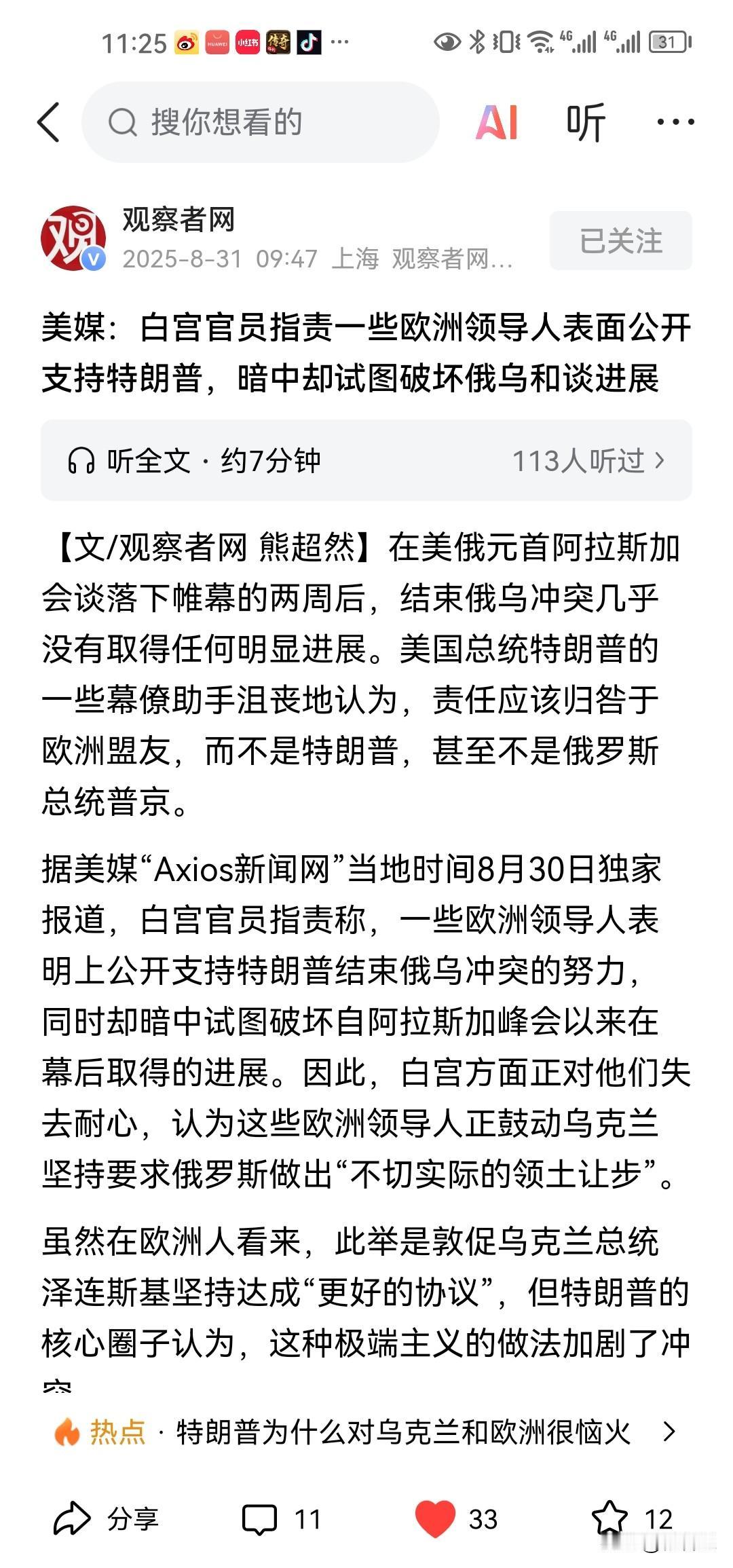 人心散了，队伍不好带，美国白宫指责欧洲领导人表面上支持特朗普对俄乌战争和平的努力