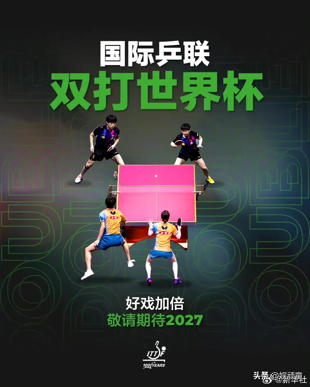 奥运的号角已经开始了！
国际乒联刚刚宣布，正式成立国际乒联双打世界杯，将整合男子