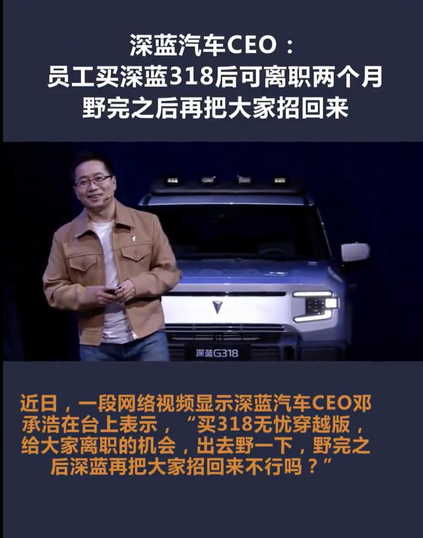 深蓝汽车CEO在三周年活动上说，员工要是买了他们家318无忧穿越版，就能离职2个
