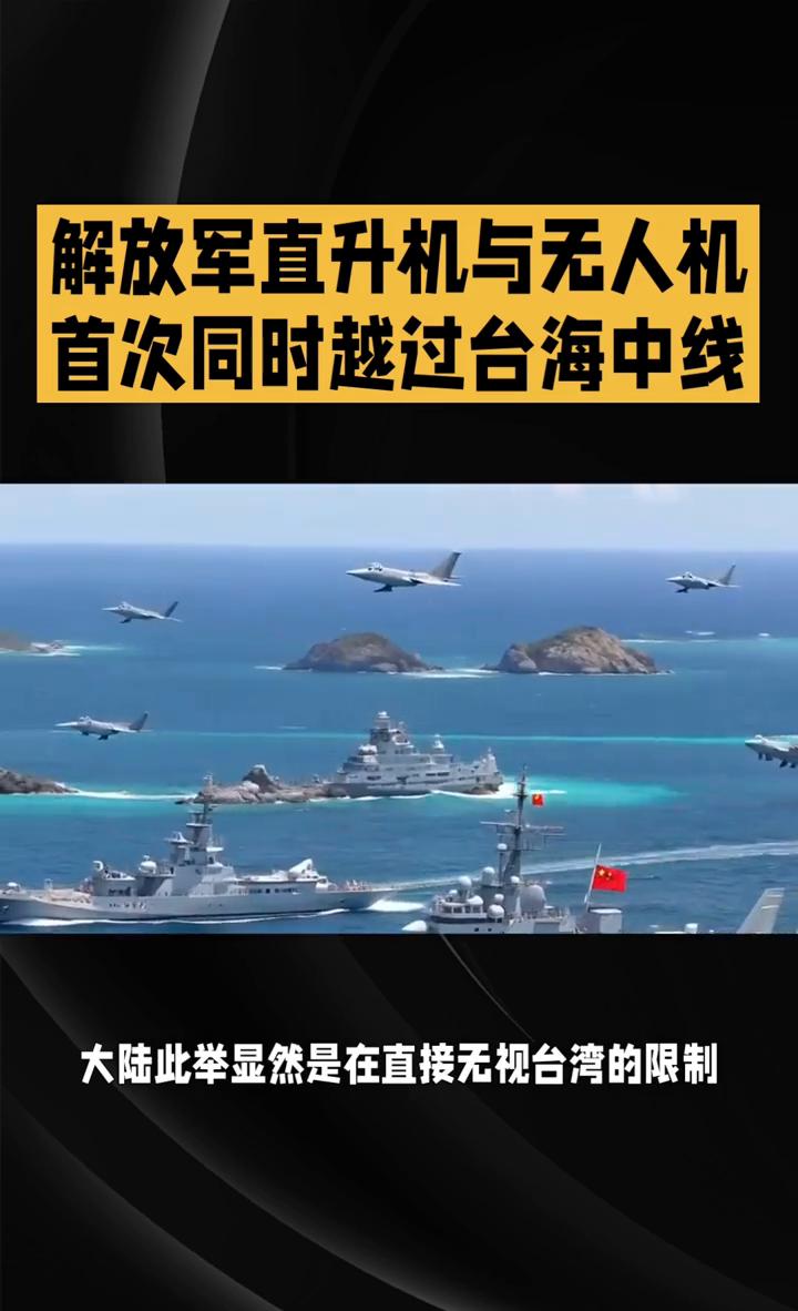 解放军直升机与无人机首次同时越过台海中线。
台湾彻底睡不着了。7月20日，解放军