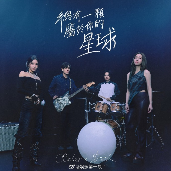 颂乐告五人合作 mamamoo颂乐和告五人合作歌曲《总有一颗属于你的星球(You