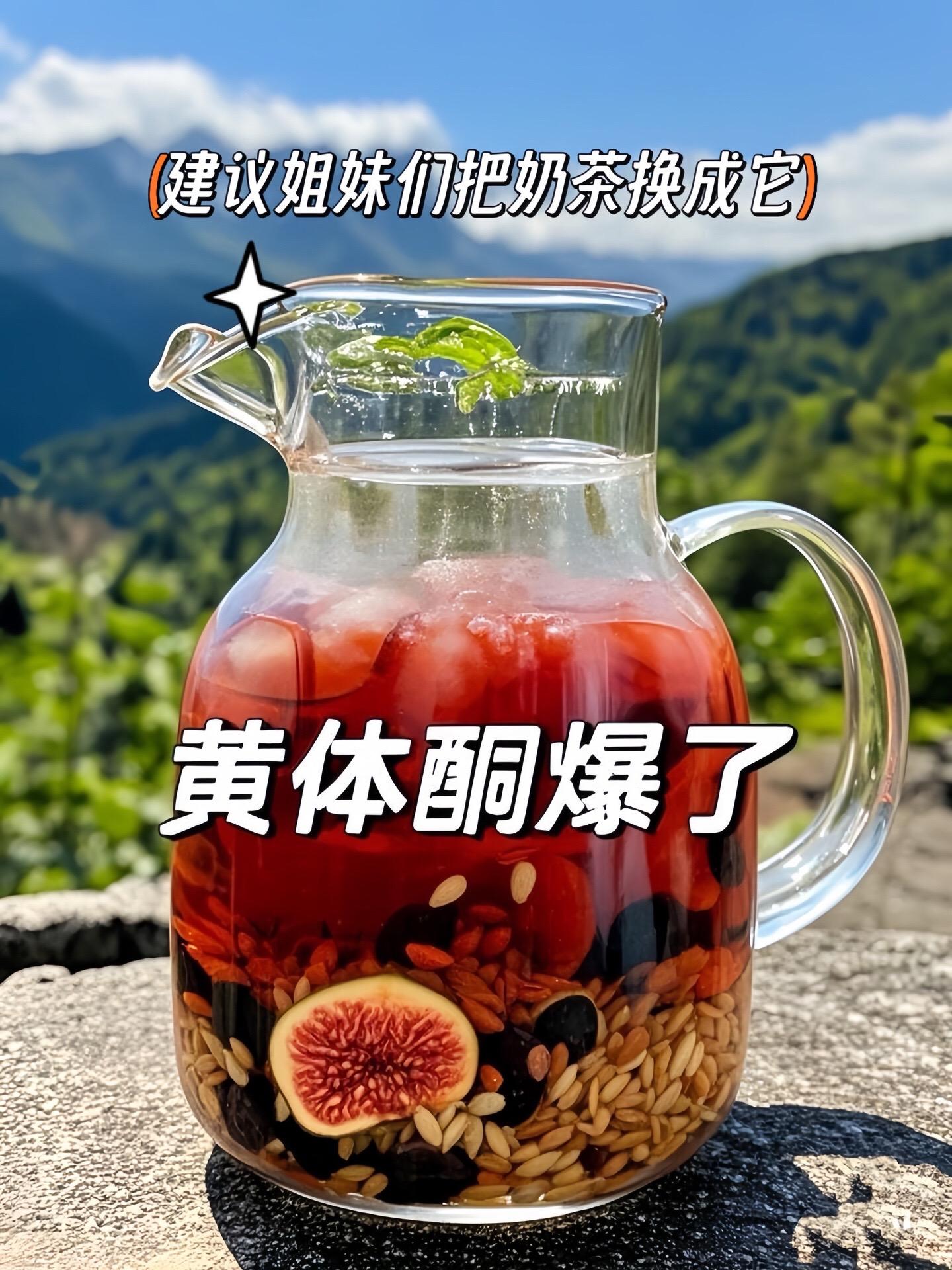 姐妹们，建议把奶茶换成它吧！