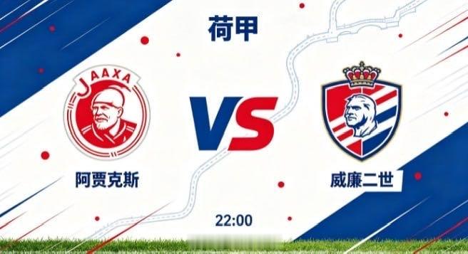 荷甲 阿贾克斯 vs 威廉二世阿贾克斯的竞技逻辑，是 “以多维进攻制造难题，以层