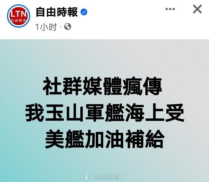 台媒曝出这些美台、日台互动的新闻，算是自己给自己壮胆。 ​​​