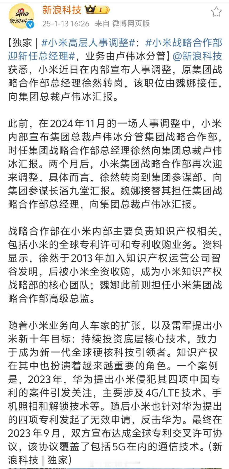 小米高层人事调整 小米人事调整，原集团战略合作部总经理徐然转岗，该职位由魏娜接任