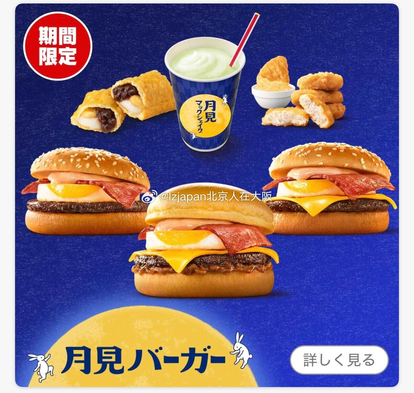 在日本，一看麦当劳🍔就知道中秋节近了[偷笑]  ​​​