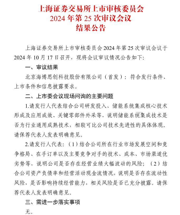 海博思创IPO，储能依旧是资本市场香饽饽
10月17日，上交所审议通过了海博思创