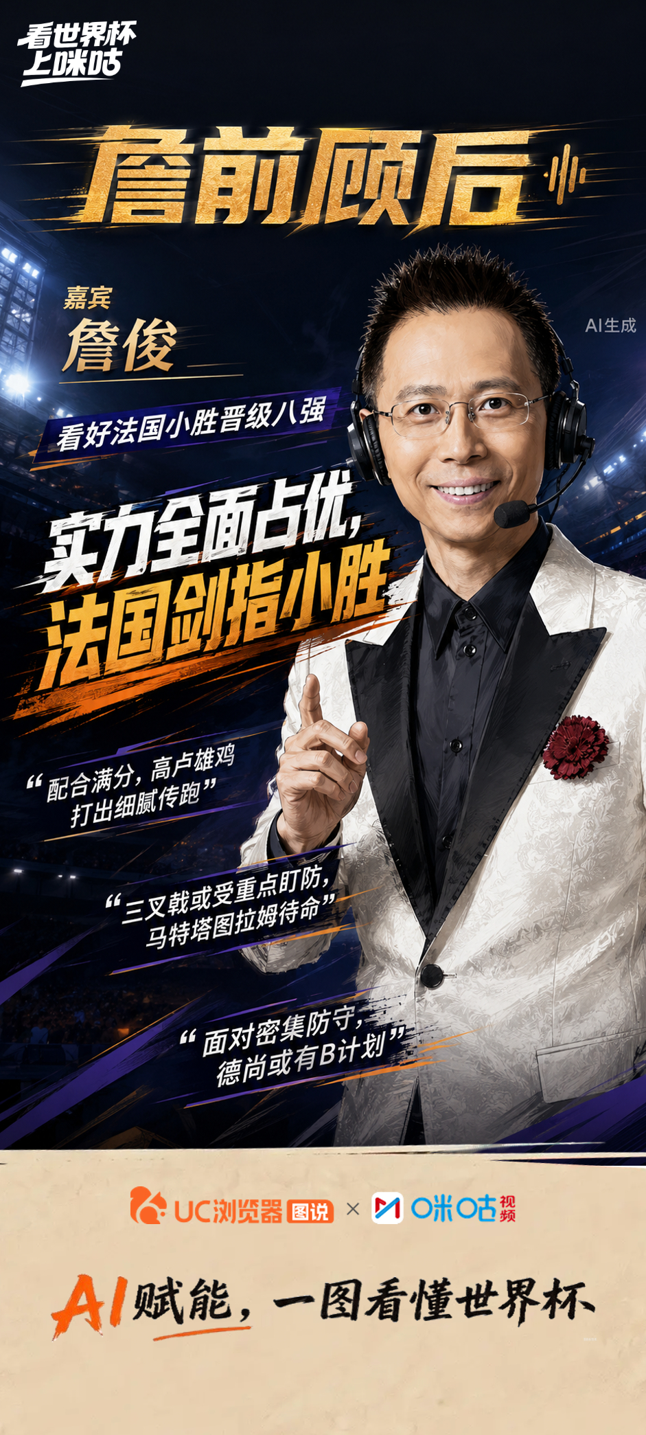 《詹前顾后》第17期精彩回顾：🎙️复盘佛得角止步32强：西非小国佛得角的表现震