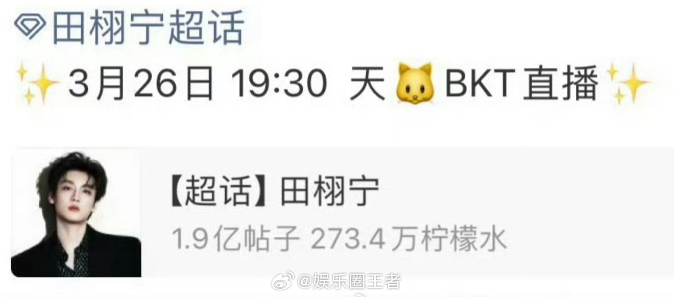 尊嘟假嘟田栩宁今晚还有直播他竟然还有工作？？ 九成美会同点开播吗？ 