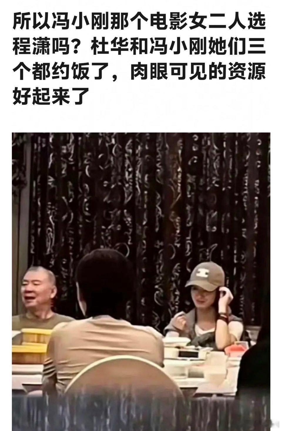 冯小刚新电影女二竟然是程潇，这姐还有机会火吗？ ​​​