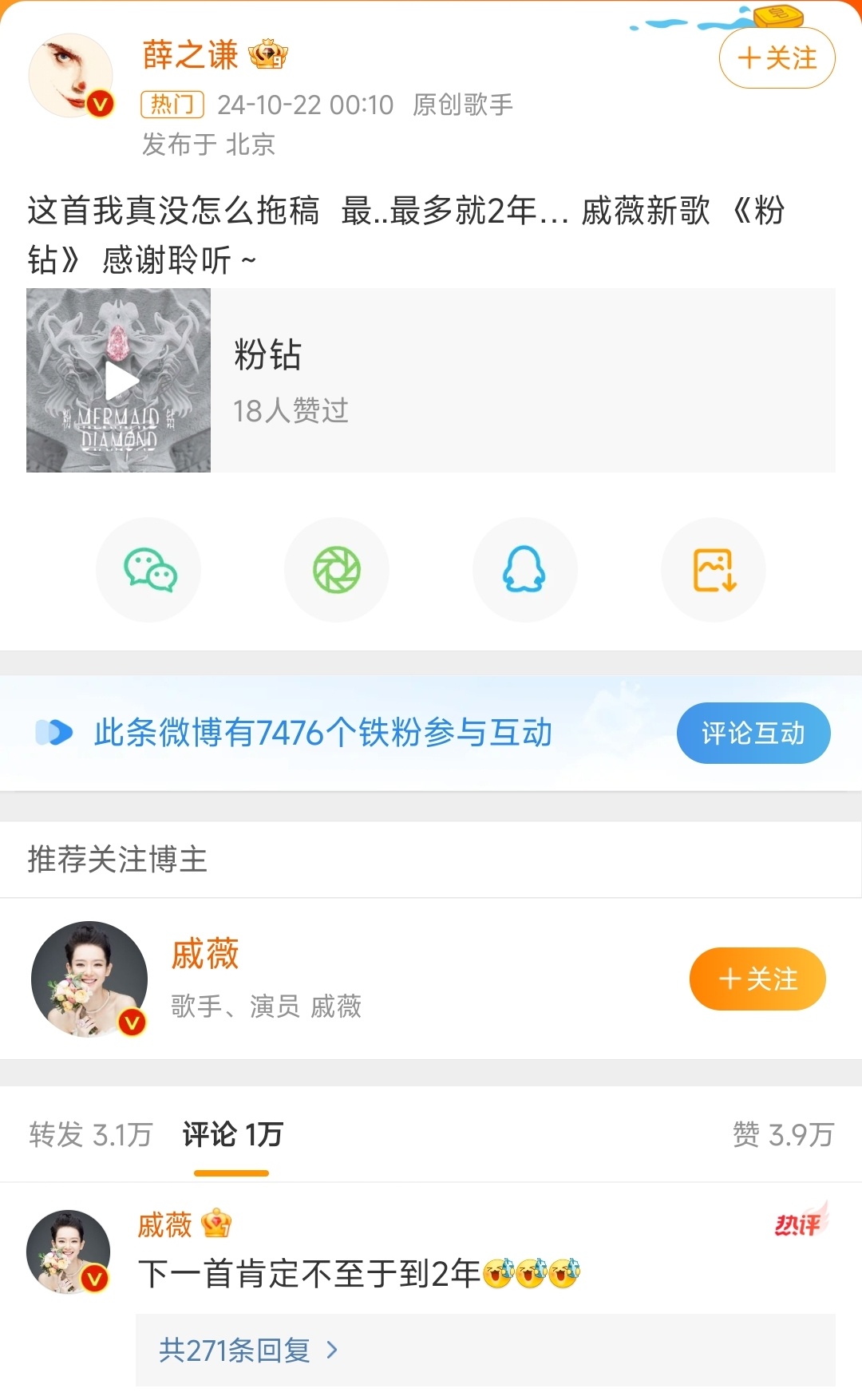 #戚薇新歌# 戚薇新歌《粉钻》上线，是薛之谦为她量身定制的单曲，也是戚薇薛之谦的