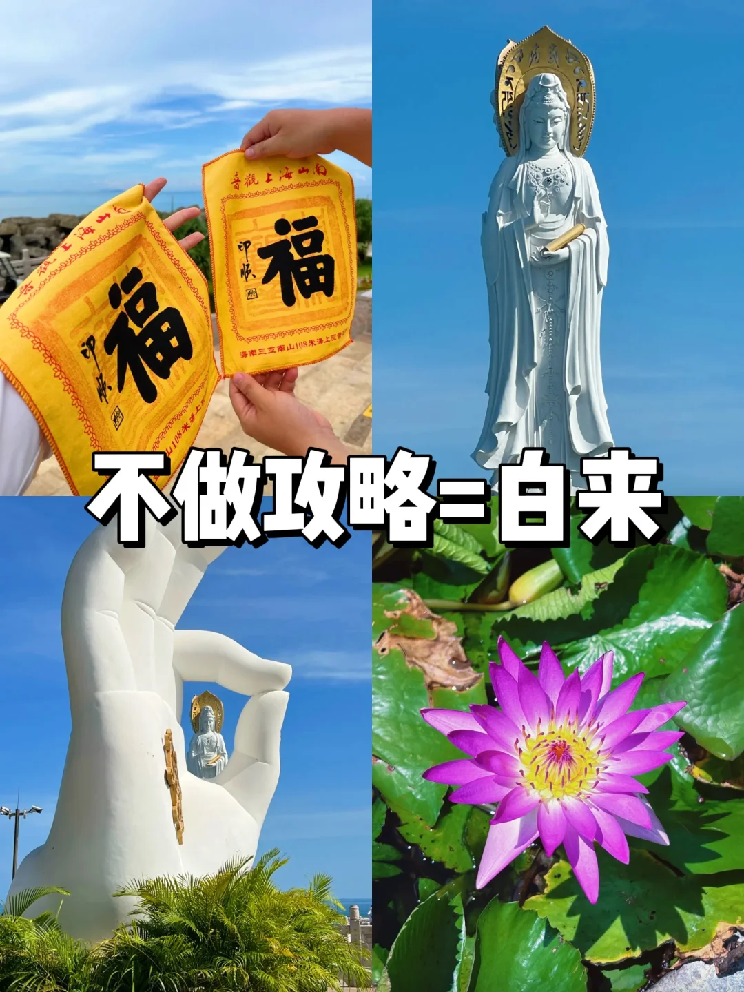 不听劝去三亚南山寺真的亏大了！！