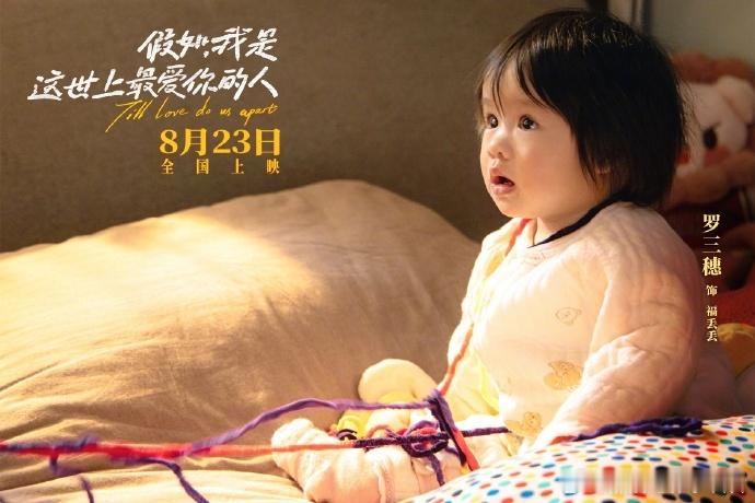 《假如，我是这世上最爱你的人》定档，佟丽娅、黄明昊演姐弟。7月26日，电影《假如