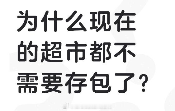 为什么现在的超市都不需要存包了以前东西偷出去就偷出去了，现在出门机器会有j报，不