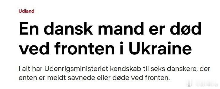 丹麦外交部发布消息，一名加入乌克兰武装部队的丹麦雇佣兵年仅22岁，在特别军事行动