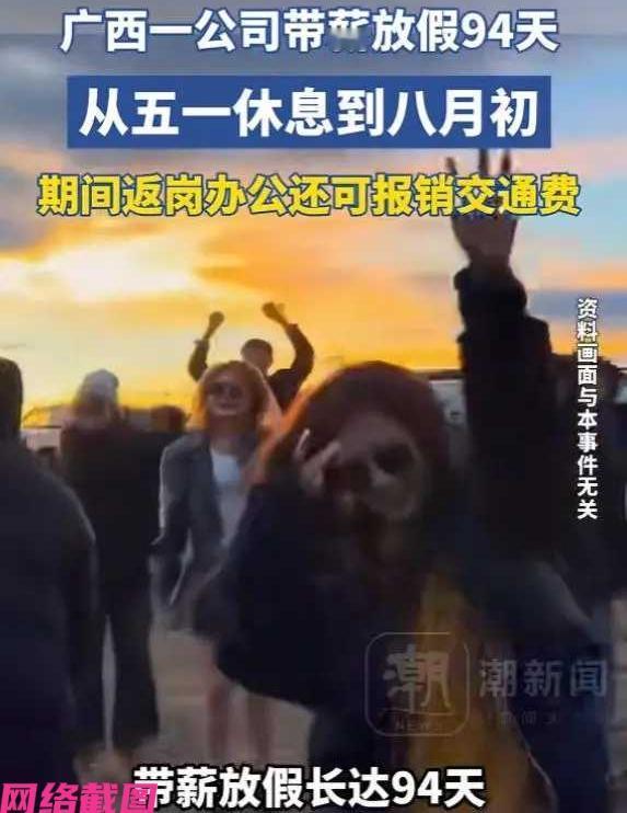 广西有家公司在五一开始放假，放到八月二号，还是带薪休假九十四天，还可报销路费，众