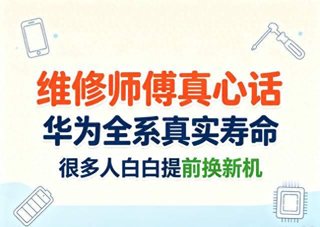 维修师傅真心话，华为全系真实寿命，很多人白白提前换新机