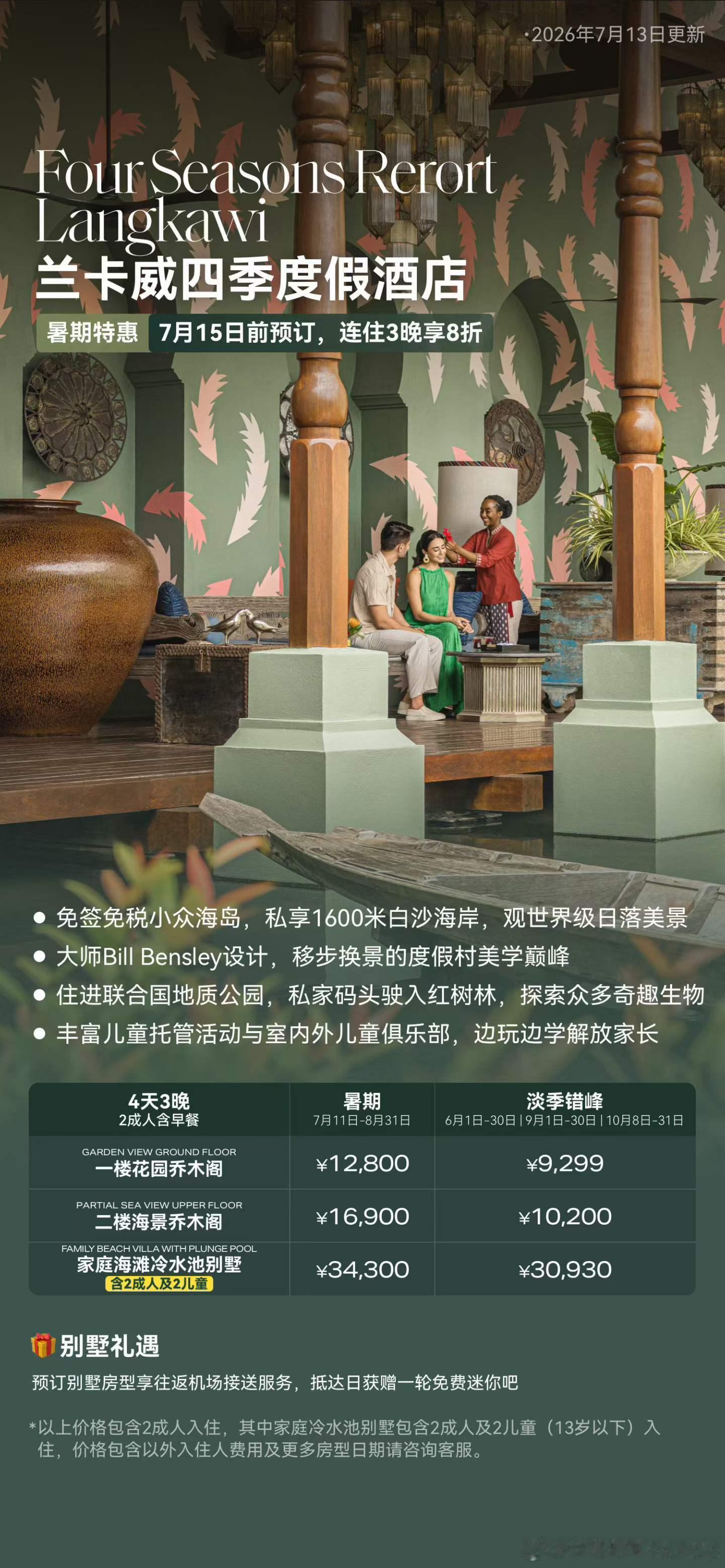 📣早安🔆暑期薅羊毛最后两天‼️Last Call🌟兰卡威四季连住3晚8折?