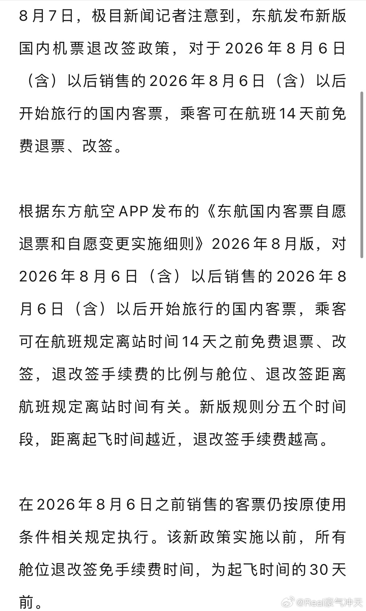 飞机免费退改票真的来了东航发布新规：提前14天可免费退改签。不知道其他航空公司会