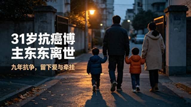 31岁抗癌博主东东离世，抗癌9年，妻子一句告别看哭无数网友