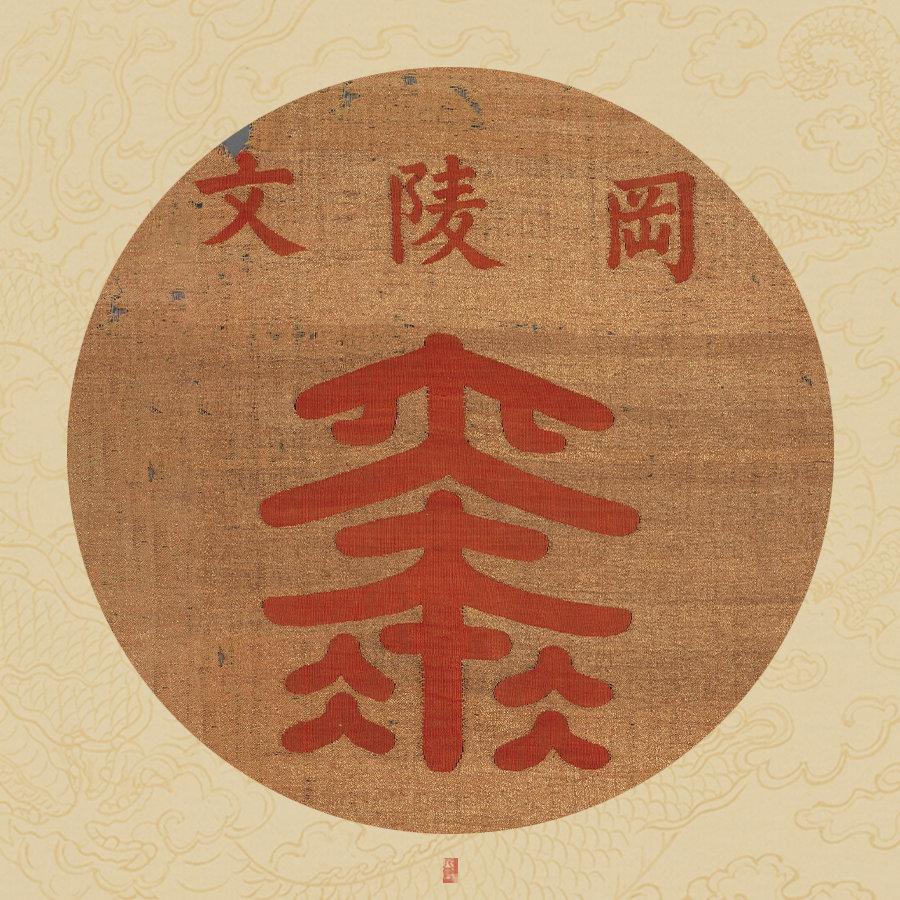 清代缂丝屏条上的10种寿字|清·缂丝寿字屏条 大都会博物馆藏
绘画 书法