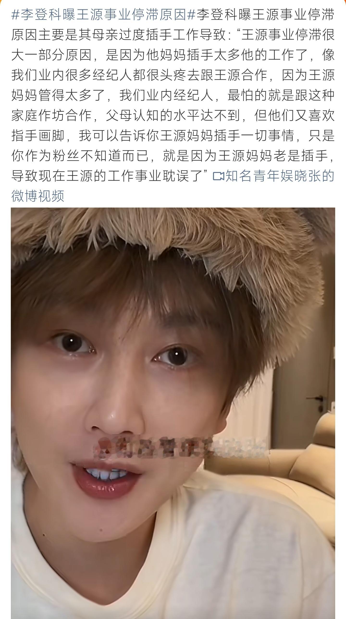 李登科曝王源事业停滞原因李登科爆料，王源事业发展受阻，网传其母亲过多插手演艺相关