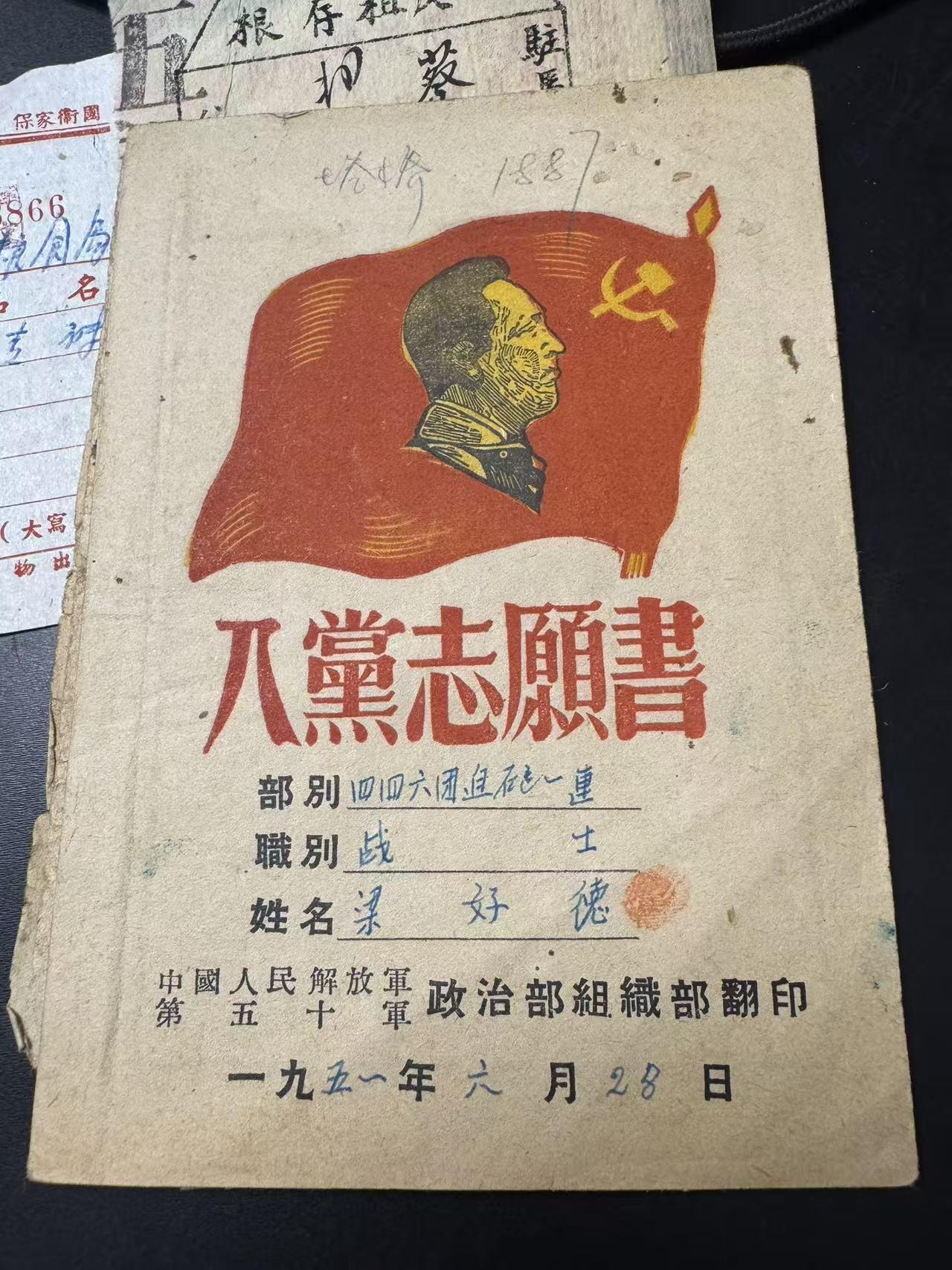 《入党志愿书》
中国人民解放军第五十军政治部组织部翻印
部别:四四六团迫炮一连