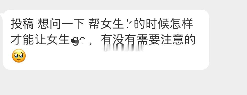 怎么帮女生才舒服吗？ 