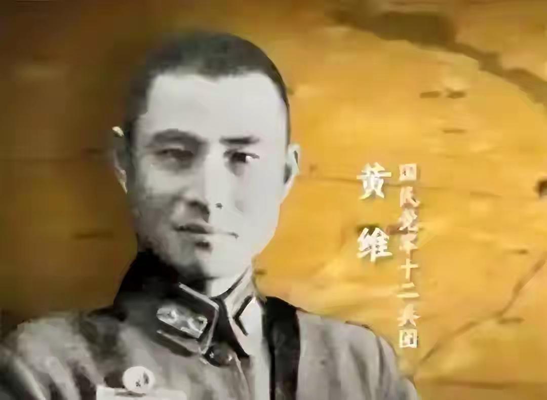 1980年，黄维得知庐山别墅充公，有微词，管理员：主席给孩子了？

话说黄维这个
