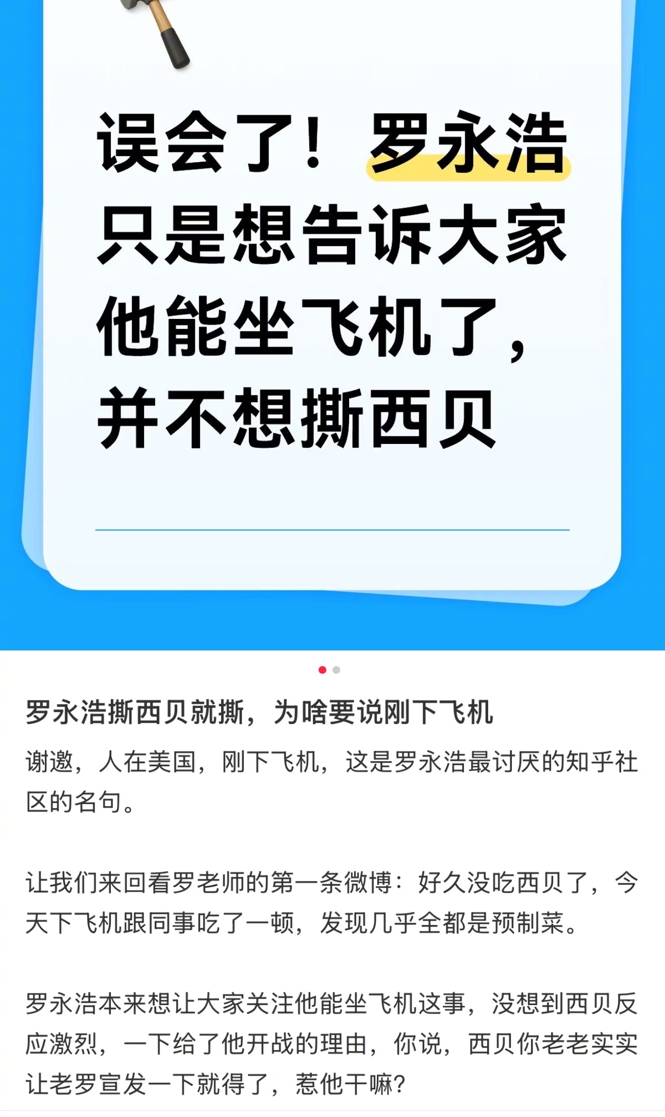 罗永浩中心可能只是想表达我又可以坐飞机了，哈哈哈哈。没想到西贝老板炸了。西贝创始